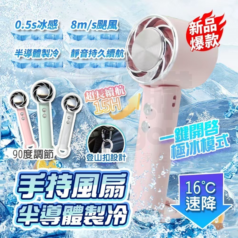 【BSMI認證🏆隔日到貨】黑科技製冷 手持電風扇 可手提上飛機 製冷風扇 小風扇 手持風扇  冰敷風扇 隨身風扇 小電風