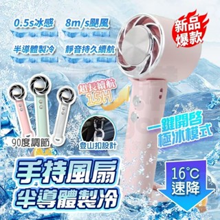 【BSMI認證🏆隔日到貨】黑科技製冷 手持電風扇 可手提上飛機 製冷風扇 小風扇 手持風扇 冰敷風扇 隨身風扇 小電風