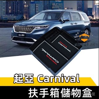 車車寶貝KIA起亞Carnival適用儲物盒 零錢盒 扶手箱整理盒 Carnival扶手箱儲物盒 收納盒 置物盒 整理盒