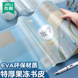 傑利特厚EVA矽膠果凍書皮書套透明包書皮包書膜16K包書套小學生一二三四年級保護套課本包書紙a4書皮套書殼