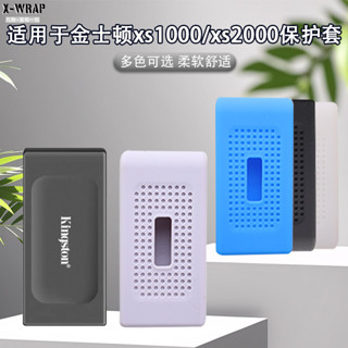 移動固態硬碟矽膠套保護套 適用於金士頓xs1000/xs2000 1T/2T移動PSSD固態硬碟保護套矽膠材質柔軟親膚防