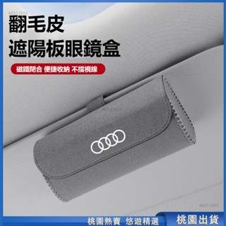 桃園熱賣🔥Audi奧迪汽車翻毛皮眼鏡盒A1 A3 A4 A5 A6 A7 A8 Q3 Q5遮陽闆墨鏡盒 車用眼鏡收納