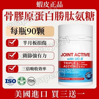免運 可刷卡✅紐西蘭進口 骨膠原蛋白 勝肽氨糖 關節軟骨 非變性二型 膠原蛋白 關節軟骨 膝蓋活性（90粒/瓶）