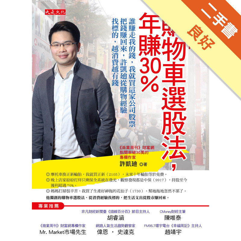 我的購物車選股法，年賺30％：誰賺走我的錢，我就買這家公司股票把錢賺回來，許凱迪從購物經驗找標的，越消費越有錢[二手書_良好]11317034939 TAAZE讀冊生活網路書店