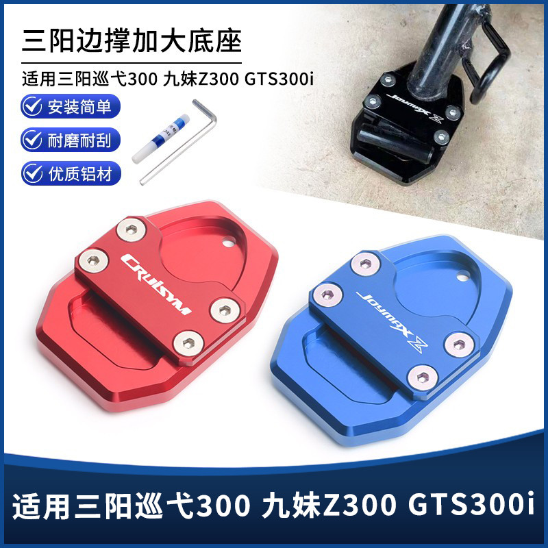 【台灣出貨】適用三陽巡弋300九妹Z300GTS300i改裝鋁合金邊撐墊防滑加寬加大座