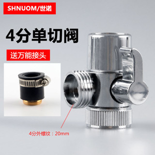 4分單切閥分流開關四分水器轉接淨水器水龍頭進水轉換接頭洗衣機