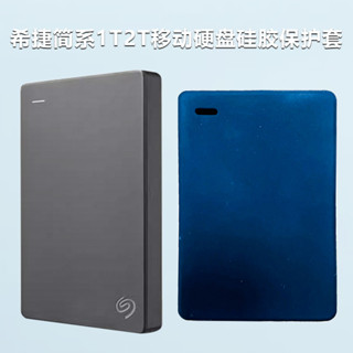 【優惠推薦】適用於希捷2..5寸簡1T2T 4T5T移動硬碟矽膠保護套防震防摔硬碟包