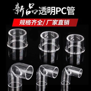 🔥臺灣熱銷🔥PC透明硬管 UPVC管件 水管配件 塑膠內徑 直接彎頭 三通直彎 U型彎管帽 熱賣