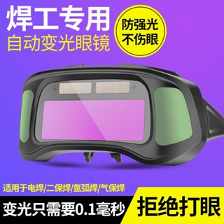 ⚡精選⚡ 可開收據 焊接眼鏡 電焊護目鏡 全景自動變光焊眼鏡 氬弧焊護目鏡 焊工專用護目鏡 正品焊途