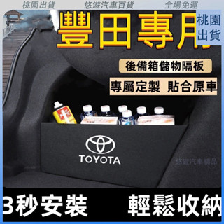 臺灣熱賣🌈豐田擋闆ALTIS Camry RAV4 CROSS YARIS VIOS CHR後行李箱擋闆後車廂整理盒收納