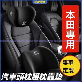 汽車頭枕腰枕靠墊 HONDA本田專用 記憶棉 CRV HRV Fit CIty CIvic Accord車用護頸枕腰靠墊