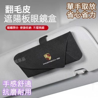 保時捷 Porsche 翻毛皮材質車載眼鏡收納盒 Macan Cayenne 卡扣式免安裝汽車遮陽板眼鏡墨鏡收納●hpA