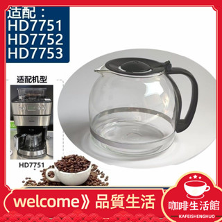 [現貨]咖啡壺 飛利浦HD7751/775X咖啡機美式咖啡壺玻璃過濾網滴漏配件 K7JB