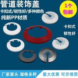 【臺灣出貨】管道裝飾蓋 卡扣式塑膠蓋 角閥水管 暖氣管 水龍頭圓形開口 遮擋遮醜蓋