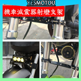 【可伸縮調節】機車減震處霧燈支架 萬能通用款 射燈支架 前叉支架 專用支架 隱藏式前燈支架 改裝配件