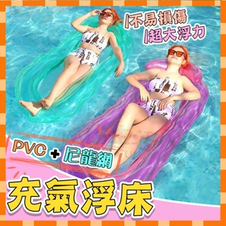 【臺灣現貨】水上浮床【贈打氣桶】充氣床 水上充氣浮床 躺椅 戲水玩具 網床 成人泳圈 游泳可折疊浮椅 漂浮游泳圈漂浮