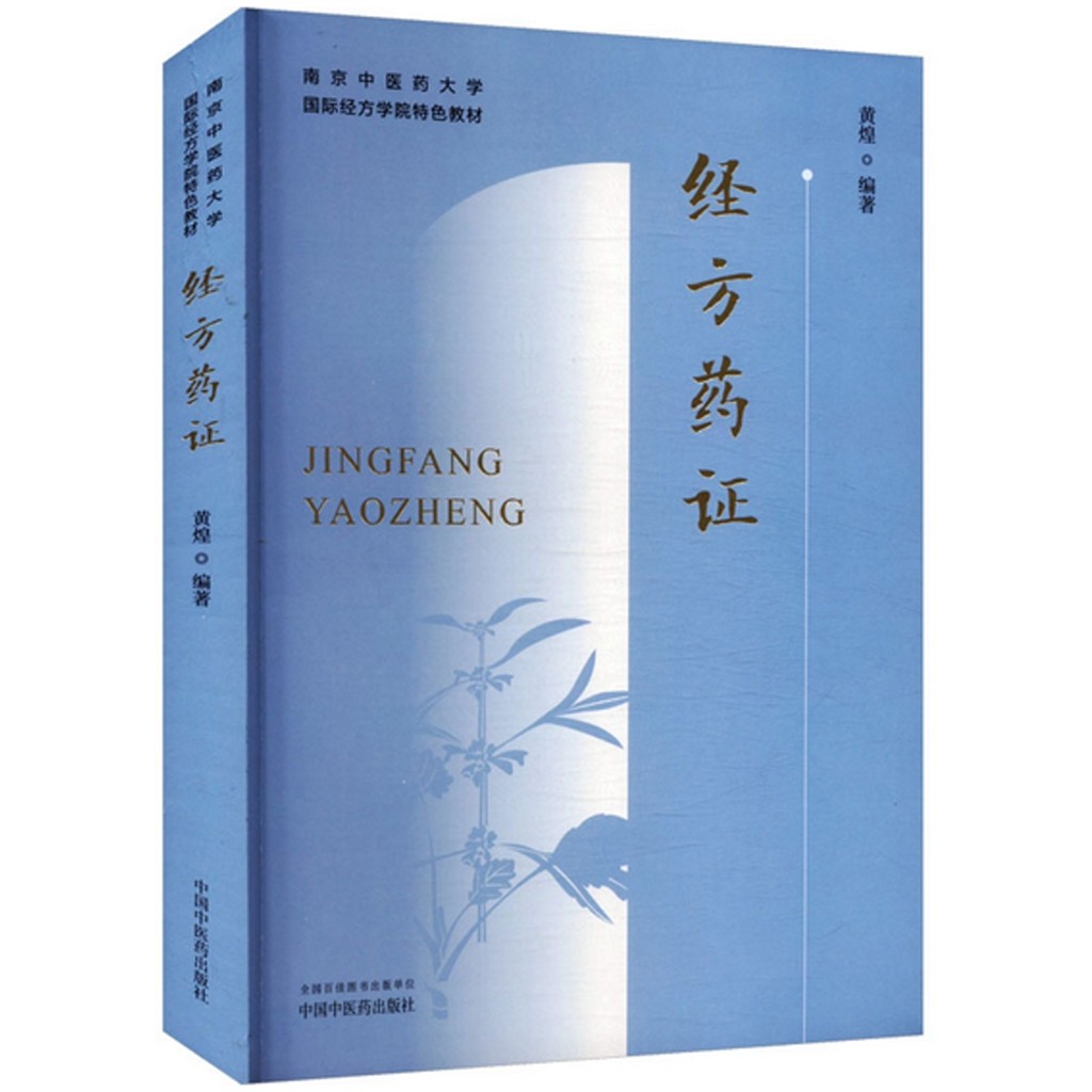 經方藥證（簡體書）/黃煌 南京中醫藥大學國際經方學院特色教材 【三民網路書店】