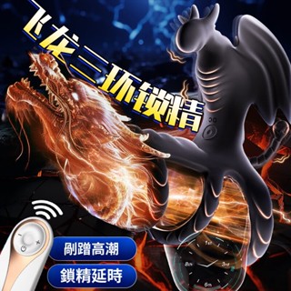 飛龍鎖精環延時震動環 10頻震動三環加持夫妻共享激情高潮 情趣用品男女共用 震動環 鎖精環 延時環 陰莖鍛煉 夫妻調情