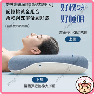 新店下殺價 深睡記憶枕頭Pro 慢回彈護頸枕 記憶棉柔軟枕芯 零壓雲朵記憶枕 涼感枕頭 深睡枕 成人高枕頭 低