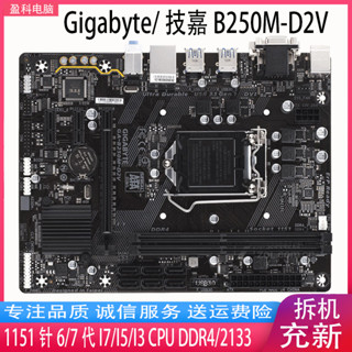 【現貨保固】Gigabyte技嘉GA-B250M-D3V B250M-D2V1151主機板DDR4記憶體上6 7代CPU