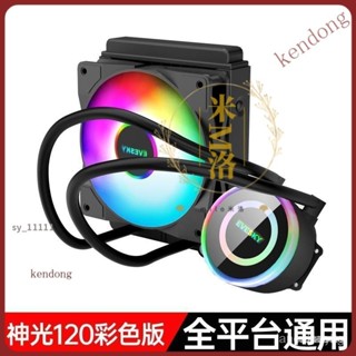 【臺灣優選】EVESKY神光120/240/360一體式CPU水冷散熱器套裝桌上型電腦電腦風扇 D5J5