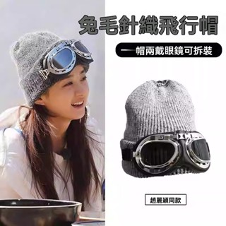 【生活優品】韓版新品秋冬帽女 哈雷 復古風鏡 飛行員眼鏡 滑雪帽 保暖針織套頭帽 休閒加厚毛線帽潮 防風鏡