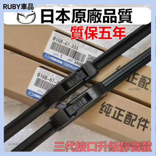 【原廠品質】Mazda 5 3 6馬自達CX 5 cx30 馬3 cx3馬5馬6睿翼 mx 5 RX 8前後雨刷