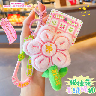 招桃花創意花朵毛絨玩偶鑰匙扣卡通有錢花公仔書包吊飾節日禮品