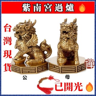 🙏🏻紫南宮過爐 開光🔥八卦麒麟一對 臥室家用辦公室客廳店鋪開業家居裝飾品擺件 麒麟八卦 風水麒麟 鎮宅避邪擋煞 風水擺件