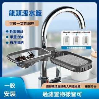 ❤️限時特賣❤️水龍頭置物架廚房水槽過濾網一網打儘瀝水籃多功能收納洗碗池抹佈