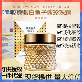 【3天出貨】素秀臣氏魚子醬膠原蛋白填充霜50g 小分子膠原蛋白填充霜 提拉緊緻 淡化細紋 滋潤保濕 抗皺精華面霜