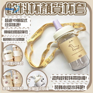【質感可愛】杯繩 杯套 水壺背帶 大象杯杯套 大象杯配件 吸管杯 水壺 水杯 水瓶 樂扣隨行杯 大象杯二代