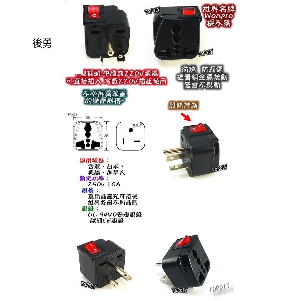 【限時促銷】❡帶開關WSA21 轉接頭 220v 插頭 大陸 VK 冷氣 T型 轉換插座 轉接插座 萬用 九陽日韓歐美風