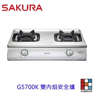 【免運費】 高雄 櫻花牌 G5700K 雙內炫安全臺爐 G5700 瓦斯爐 限定區域送基本安裝