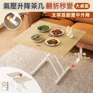 氣壓式多功能無段升降茶几 茶几 摺疊餐桌 支架置中升降 升降桌 餐桌 升降餐桌