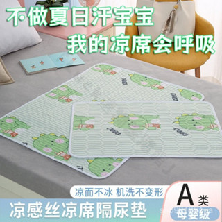 居傢日用A類嬰兒夏季涼感絲涼席隔尿墊夏天可機洗幼兒園寶寶兒童透氣床墊