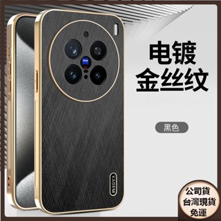 ✅臺灣現貨✅日本電鍍絲竹紋 VIVO X200 X100s Pro ultra X200Promini手機殼防摔保護套