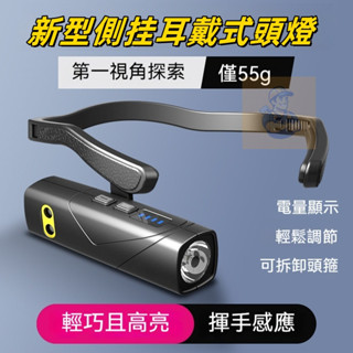 【臺灣出貨+保固】新陞級可拆卸輕巧型頭箍高亮LED照明燈TYPE-C充電便捷超長續航揮手感應頭燈紅白雙光源側掛耳戴式頭燈