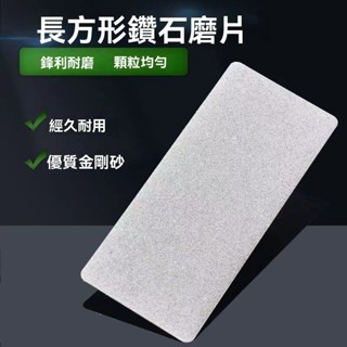 🔥臺灣出貨 金剛砂長方形磨片 金剛石磨片 磨刀工具 玉石打磨拋光磨刀片 拋光 印章製作 磨刀 修平磨片
