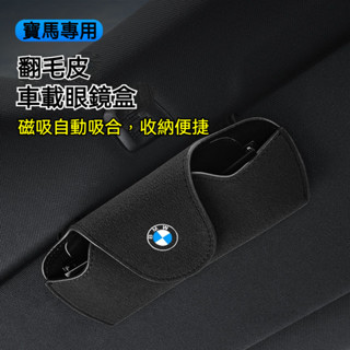 臺灣出貨🔥BMW 寶馬翻毛皮眼鏡盒夾 多色可選 F10 F30 E90 E60 G20 X1 X3 X5車載眼鏡盒 車