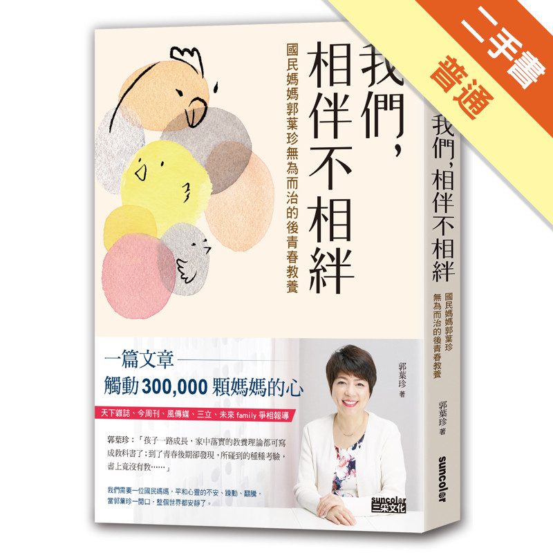 我們，相伴不相絆：國民媽媽郭葉珍無為而治的後青春教養[二手書_普通]11317423120 TAAZE讀冊生活網路書店