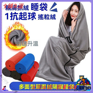 ✨免運特價✨輕便睡袋 旅行毛毯 隔睡袋 歐都納睡袋內套 抓絨睡袋戶外旅行成人多功能毛毯酒店室內午休隔臟睡袋內膽毛毯被