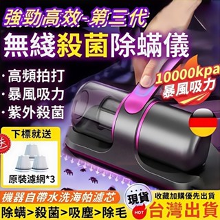 隔日達【強力吸 德國除蟎儀 】UV紫外線 家用除蟎儀 無線除蟎儀 吸塵器 塵蟎機 除蟎儀 除蟎吸塵機 除蟎吸塵器 除蟎機