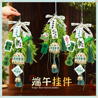 ✨臺灣出貨🎉【店鋪熱銷】端午節掛件 艾草竹編掛件 門口diy掛飾 香包 香囊掛件 入戶門裝飾 氛圍佈置