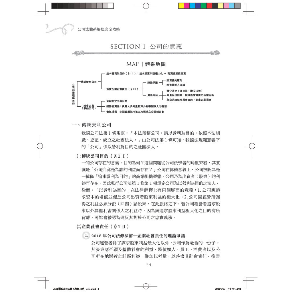 公司法體系解題完全攻略（三版）[88折]11101059318 TAAZE讀冊生活網路書店