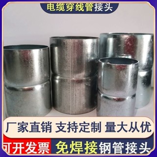 【臺灣出貨】Dn100加厚鍍鋅管 接頭免焊鋼管 套筒 電纜穿線管直接 直接鋼管連接件