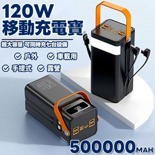 【隔日到貨💖】120w超級快充 行動電源自帶雙線 50萬毫安 超大容量 戶外露營行動電源 led燈 多裝置同時充 臺灣製