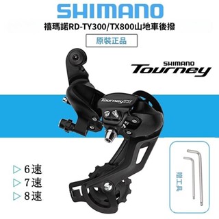SHIMANO禧瑪諾TY300/TX800後撥6/7/8速山地自行車後變速器21/24速【kiki】