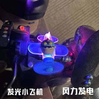 熱銷 爆款 蠟筆小新 電動車 機車 裝飾風能小飛機風力發光 LED燈 車用 擺件 汽車裝飾品