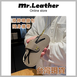 【皮革先生】臺灣現貨+預售🔥掛脖眼鏡包 便攜式太陽墨鏡收納袋 男女近視眼鏡掛包 防丟保護套